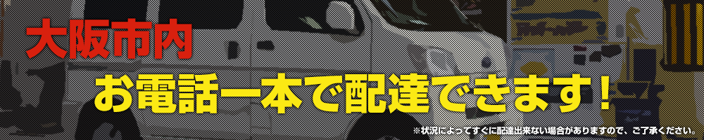 大阪市内お電話一本で配達できます!