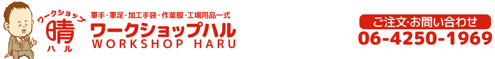 ワークショップ晴[大阪守口市｜作業服]