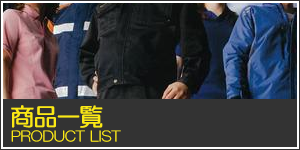 商品紹介