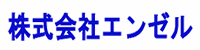 株式会社エンゼル
