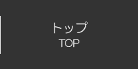 トップ