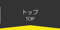 トップ