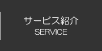 サービス紹介