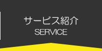 サービス紹介