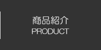 商品紹介