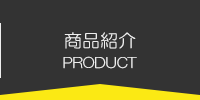 商品紹介