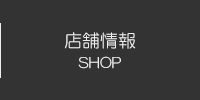 店舗情報