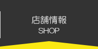 店舗情報
