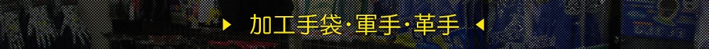 加工手袋・軍手・革手