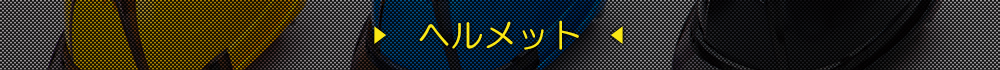 ヘルメット