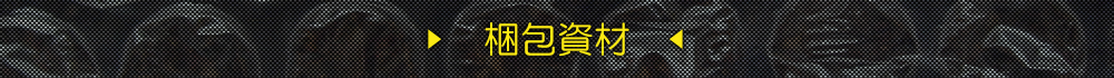 梱包資材