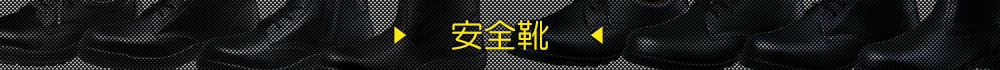 安全靴