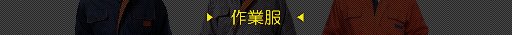 作業服