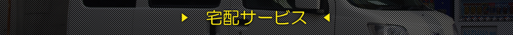 宅配サービス