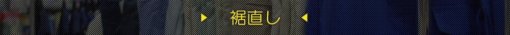 裾直し